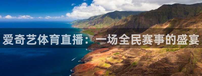 篮球黑白直播：爱奇艺体育直播：一场全民赛事的盛宴