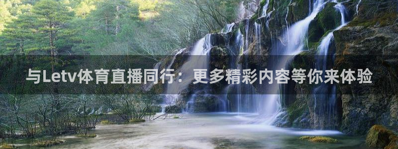 黑白直播体育免费版下载：与Letv体育直播同行：更多精彩内容等你来体验